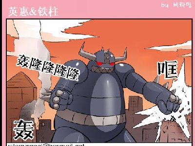 魂淡,不是这样合体啊!!_英惠&铁柱