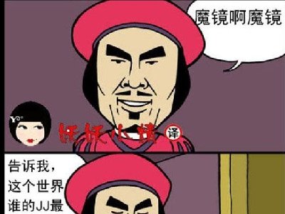 这玩意儿也不会说个假话啊_魔镜