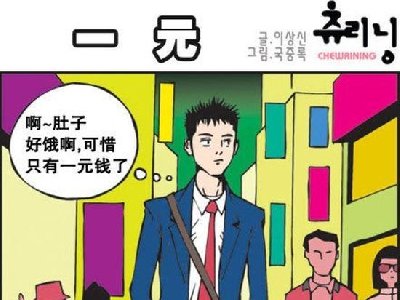 可恶的小贩,连我最后一块钱都骗了,你等城管来把_一元